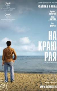 На краю рая