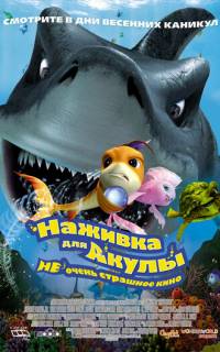 Наживка для акулы: Не очень страшное кино