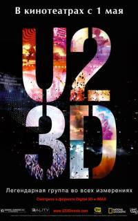 смотреть U2 в 3D