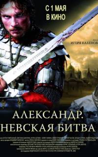 Александр. Невская битва
