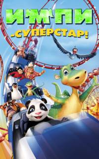 Импи - суперстар!