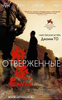 Отверженные