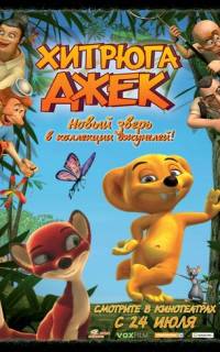 смотреть Хитрюга Джек