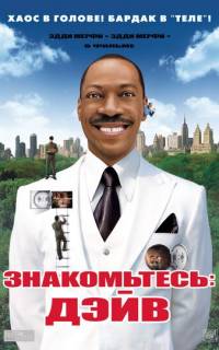 смотреть Знакомьтесь: Дэйв