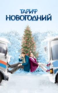 Тариф Новогодний