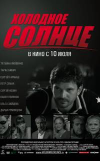 Холодное солнце