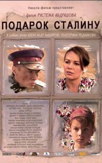 Подарок Сталину