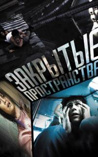 Закрытые пространства