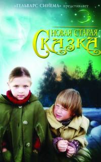 Новая старая сказка