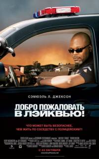 Добро пожаловать в Лэйквью!
