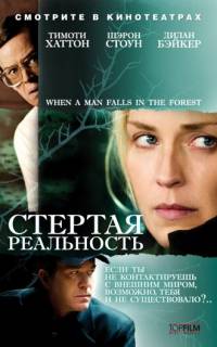 Стертая реальность