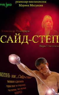 смотреть Сайд-степ