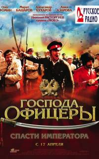 Господа офицеры: Спасти императора