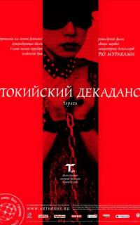 Токийский декаданс