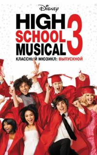 Классный мюзикл 3: Выпускной