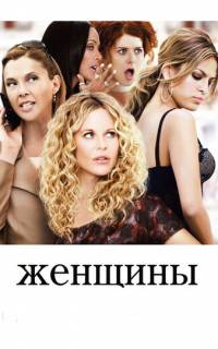 Женщины