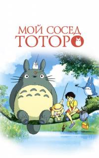 смотреть Мой сосед Тоторо