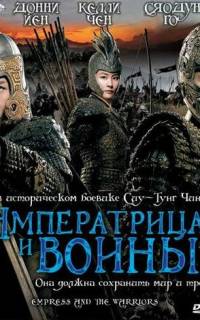 Императрица и воины