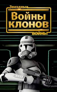 Звездные войны: Войны клонов