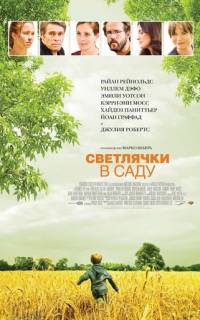 Светлячки в саду