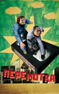 Перемотка