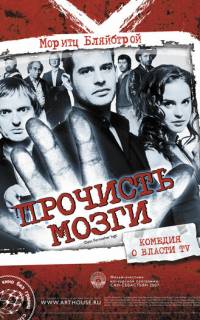 смотреть Прочисть мозги