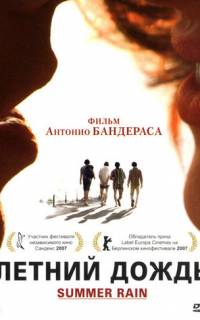 Летний дождь