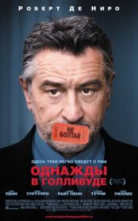Однажды в Голливуде