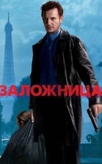 смотреть Заложница