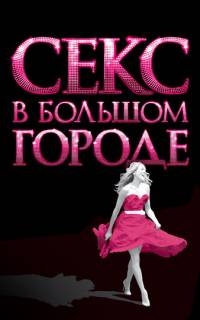 Секс в большом городе