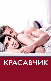смотреть Красавчик