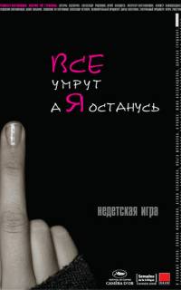 Все умрут, а я останусь