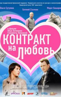 Контракт на любовь