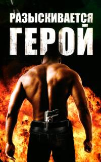 смотреть Разыскивается герой