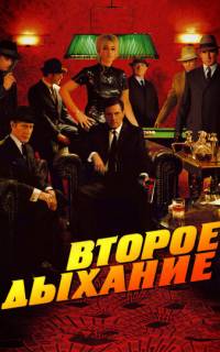 Второе дыхание