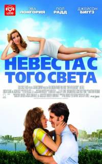 Невеста с того света