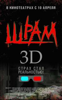 Шрам 3D