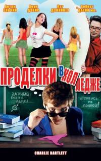 смотреть Проделки в колледже
