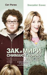Зак и Мири снимают порно
