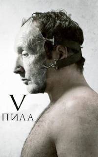 Пила 5
