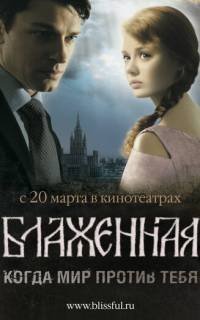 смотреть Блаженная