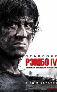 Рэмбо IV