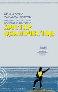 Мистер Одиночество