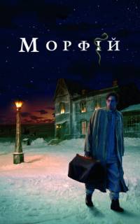 Морфий