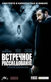 Встречное расследование