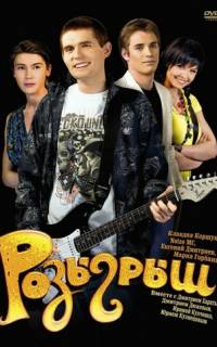Розыгрыш