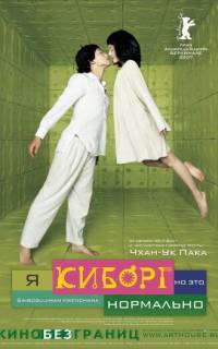Я киборг, но это нормально