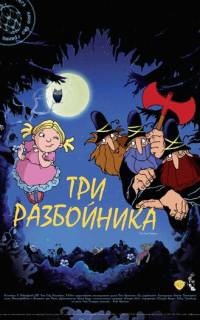 Три разбойника