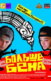 смотреть Больше Бена