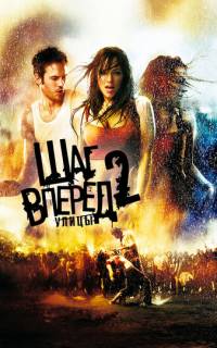 Шаг вперед 2: Улицы